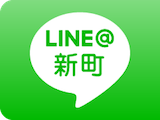 LINE（新町）